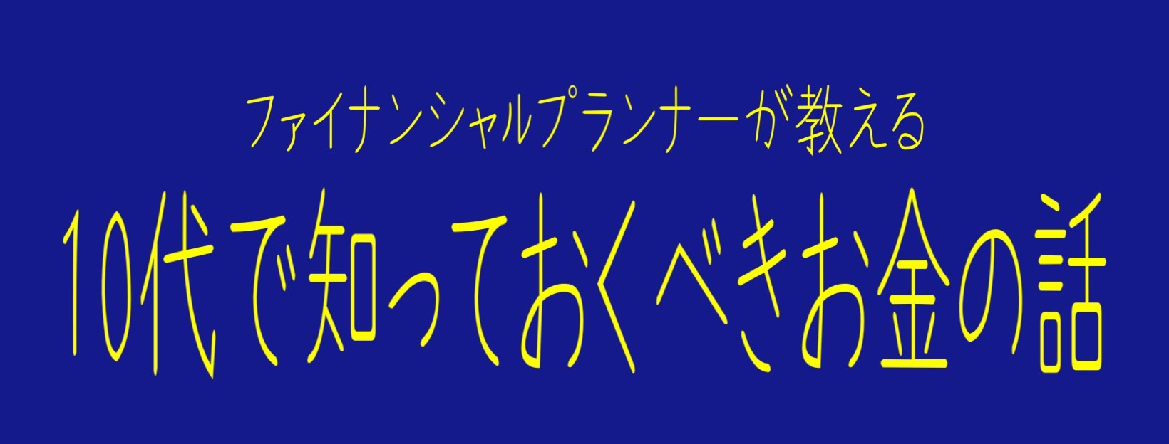 高校生の資産形成